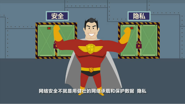 網(wǎng)絡(luò )安全承載保護數據；隱私；