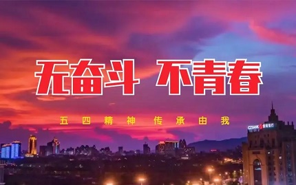 5.4五四青年片視頻拍攝公司哪家好？